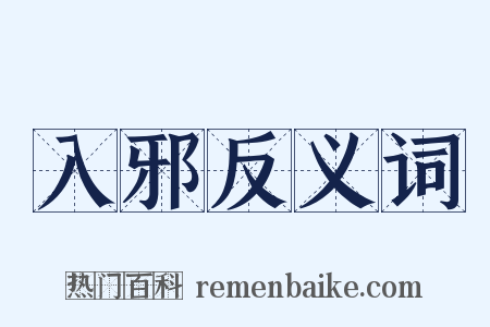 入邪反义词是什么意思的图片